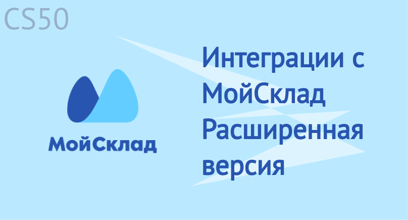 Интеграции с МойСклад Расширенная версия