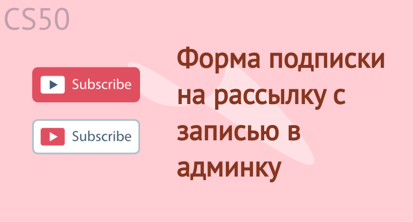 Форма подписки на рассылку с записью в админку