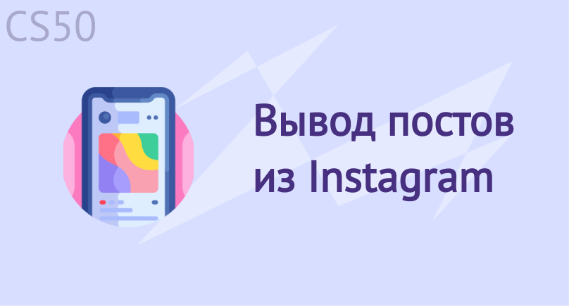 Вывод постов из Instagram