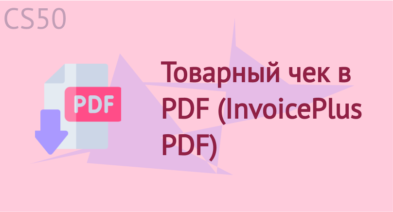 Товарный чек в PDF (InvoicePlus PDF) opencart 2.3 / 3.0
