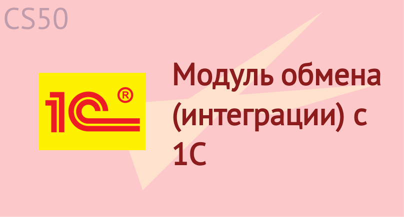 Модуль обмена (интеграции) с 1С