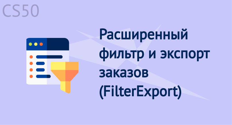 Расширенный фильтр и экспорт заказов (FilterExport)