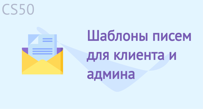 Шаблоны писем для клиента и админа