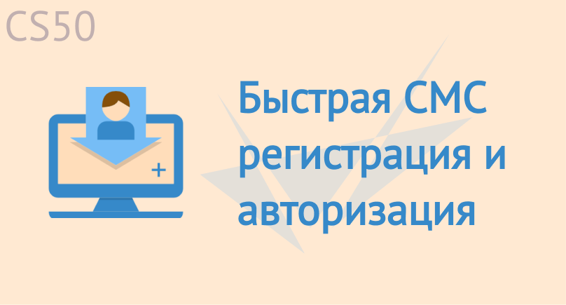 Быстрая СМС регистрация и авторизация