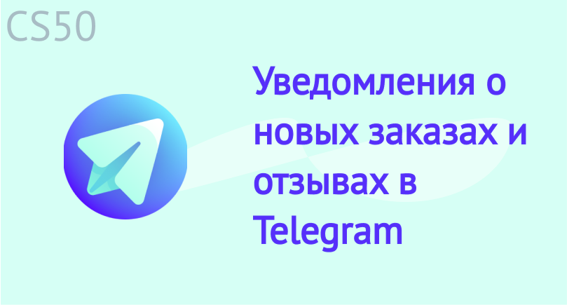 Уведомления о новых заказах и отзывах в Telegram