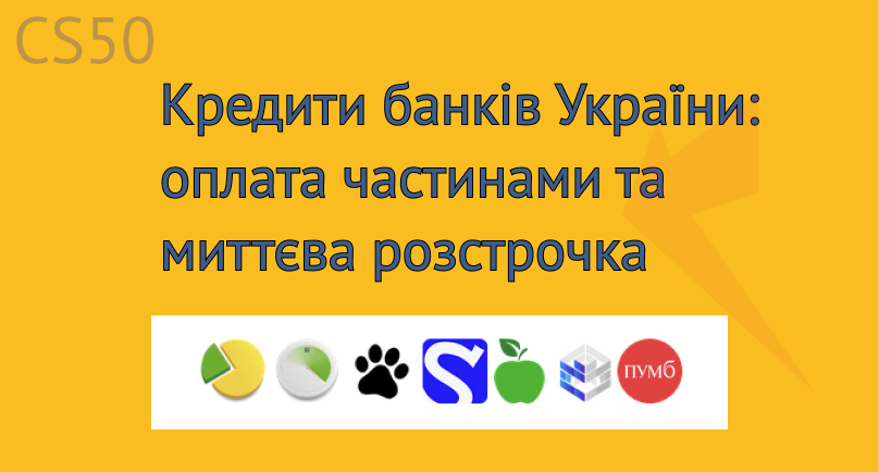 Кредиты банков Украины: оплата и покупка частями, мгновенная рассрочка | Privatbank, Monobank и другие