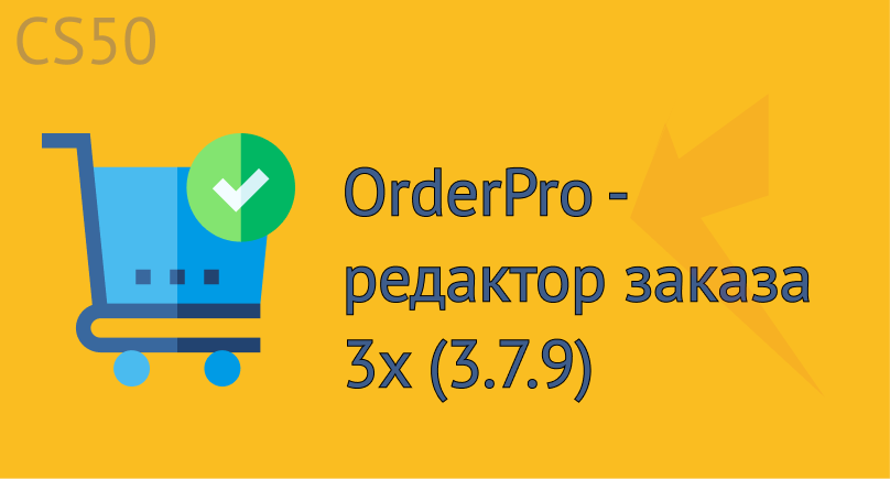 OrderPro - редактор заказа 3x (3.7.9)