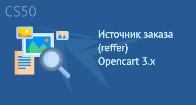 Модуль Источник заказа для Opencart 3.x (Order source module)