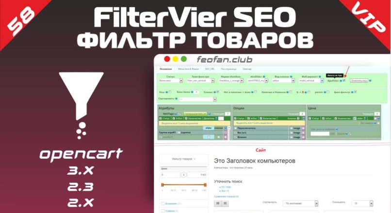 Фильтр товаров FilterVier SEO v.58_Fix Фильтр товаров FilterVier SEO v.58_Fix